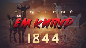 Суд настал! Небесное святилище миф или реальность?