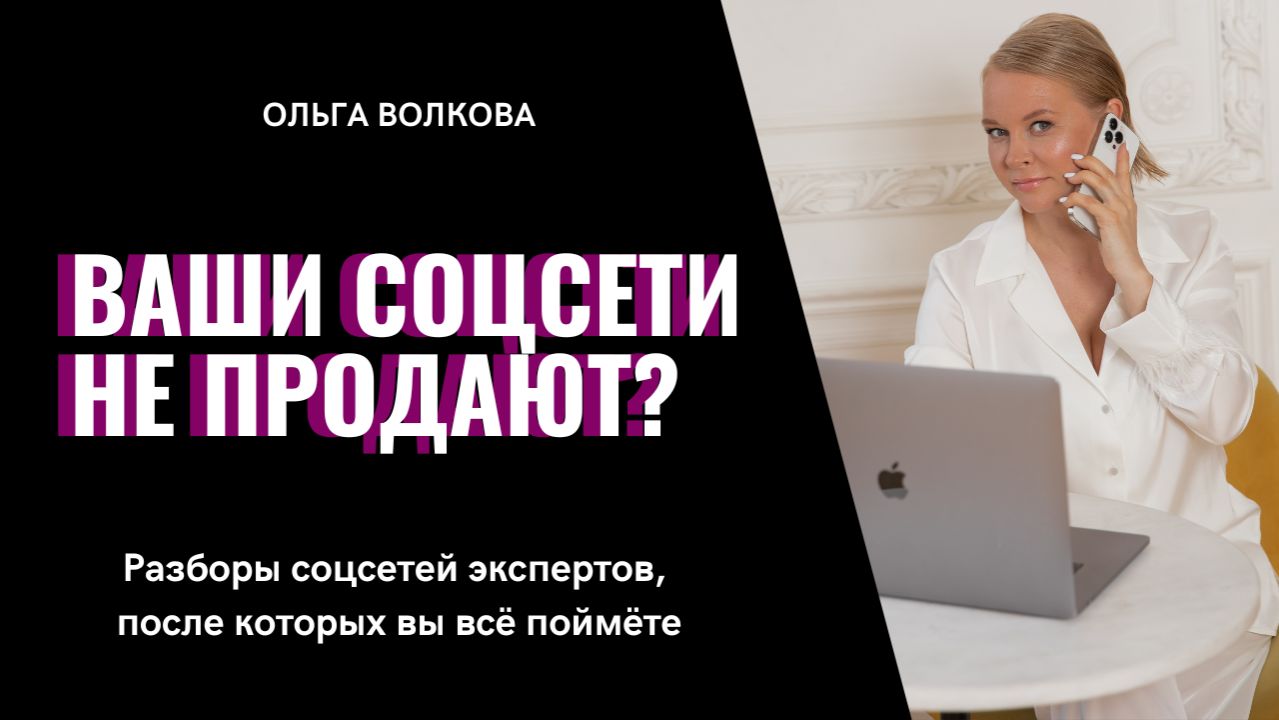 Ваши соцсети не продают? Разборы соцсетей экспертов, после которых вы всё поймёте смотреть онлайн