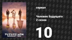 Человек будущего 2 сезон 10 серия «Бывшие и ОС» (сериал, 2019)