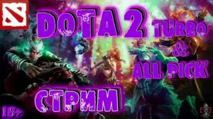 Стримы Dota 2