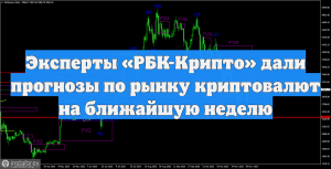 Эксперты «РБК-Крипто» дали прогнозы по рынку криптовалют на ближайшую неделю