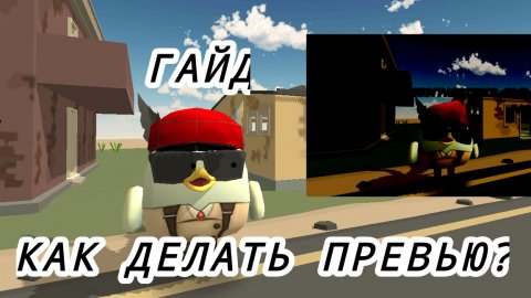 ГАЙД КАК ДЕЛАТЬ ПРЕВЬЮ