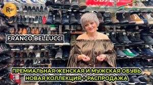 FRANCO BELLUCCI✨ РАСПРОДАЖА НА ВСЮ ЖЕНСКУЮ КОЛЛЕКЦИЮ😎 НОВИНКИ МУЖСКОЙ ОБУВИ🔥 ТК Садовод. Москва