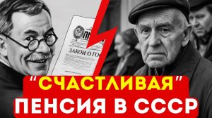 Старость_в_Союзе:_как_жили_пенсионеры_на_самом_деле