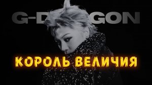 Как G-DRAGON вновь ПЕРЕОПРЕДЕЛИЛ ВЕЛИЧИЕ! | 2006 - 2025