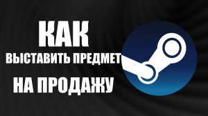 Как выставить предмет на продажу в стим