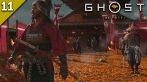 Прохождение Ghost of Yotei / Месть была близка / Часть 11