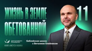 Жизнь в земле обетовáнной | Уроки веры из книги Иисуса Навина | урок #11, библейская школа