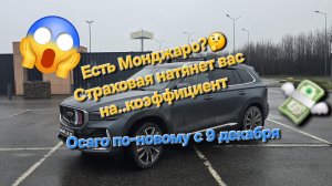 Новые правила ОСАГО. Как натянут водителей Монжаро на коэффициент? 🤔
