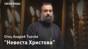 "Невеста Христова": Удивительное житие великомученицы Екатерины — отец Андрей Ткачёв