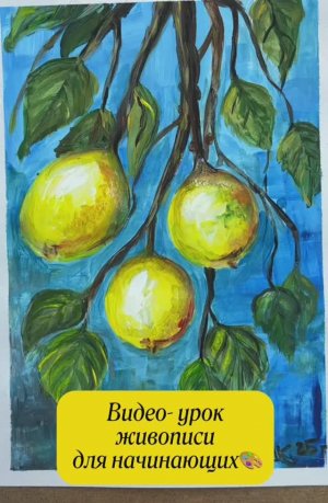 Бесплатный урок "Лимоны"