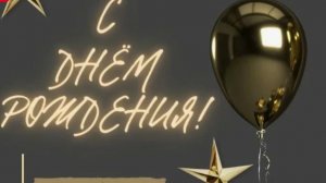 Музыкальное поздравление с днём рождения мужчине – тёплые искренние слова﻿