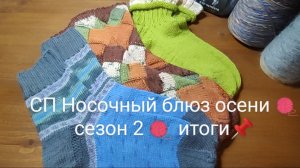 СП Носочный блюз осени 🧶 с Еленой Велиной 🧶 сезон 2 🧶 итоги 📌