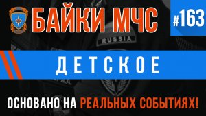 Байки МЧС #163 «Детское»