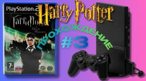Гарри Поттер и Орден Феникса - ПОЛНОЕ ПРОХОЖДЕНИЕ на PS2 | Исследуем ВЕСЬ Хогвартс! #3