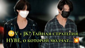 😳 V × JK? Тайная стратегия HYBE, о которой молчат… 💥
