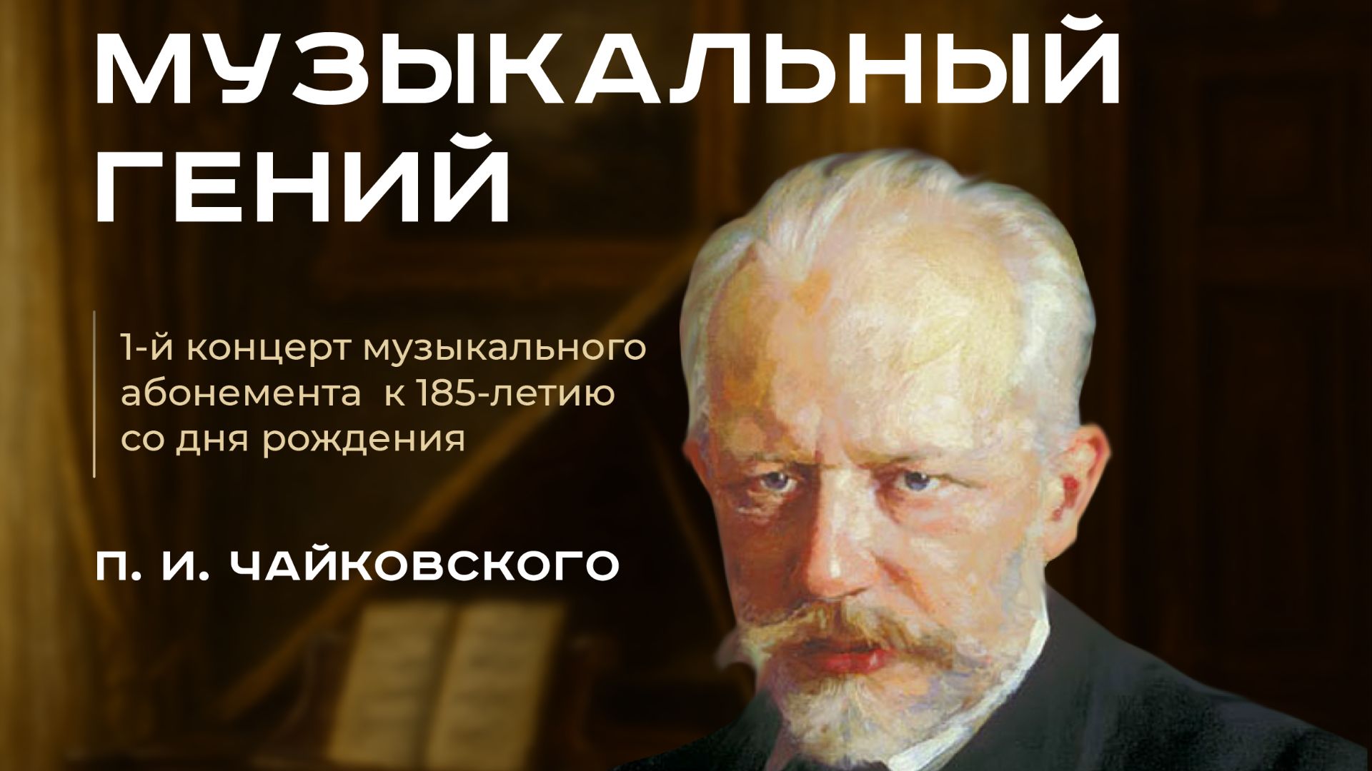 Любанская ДШИ.   П.И.ЧАЙКОВСКИЙ смотреть онлайн