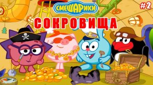 Смешарики： Сокровища ｜ Крош и Пин в поисках клада #2｜ Тайна