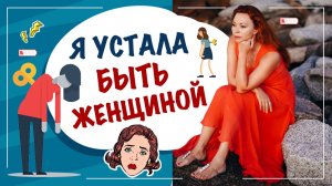 Я устала быть женщиной! Эмоциональное выгорание! Устала быть сильно и удобной.
