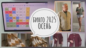бинго 2025 осень