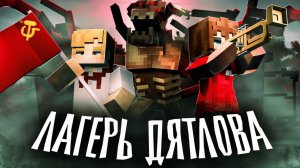 КРОВАВАЯ НОЧЬ В ЛАГЕРЕ ДЯТЛОВА - (ft. Nuckem) - Minecraft сериал