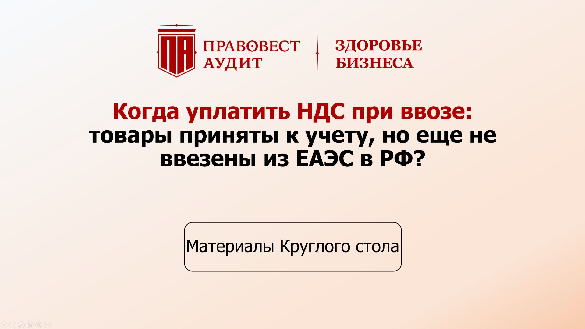 Когда уплатить НДС при ввозе: товары приняты к учету, но еще не ввезены из ЕАЭС в РФ? смотреть онлайн