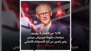 صورة ريل.. الشعب الألماني يرفض حكومته الجديدة