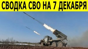 Новости СВО на 7 декабря.  Ситуация на фронте. Сводки СВО. Последние новости на сегодня 07.12.2025
