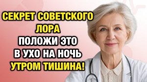 Шум в ушах исчезает за ночь: забытый советский метод, который работает лучше таблеток|Тайны Медицины