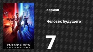 Человек будущего 1 сезон 7 серия «Почтовый ящик Пандоры» (сериал, 2017)
