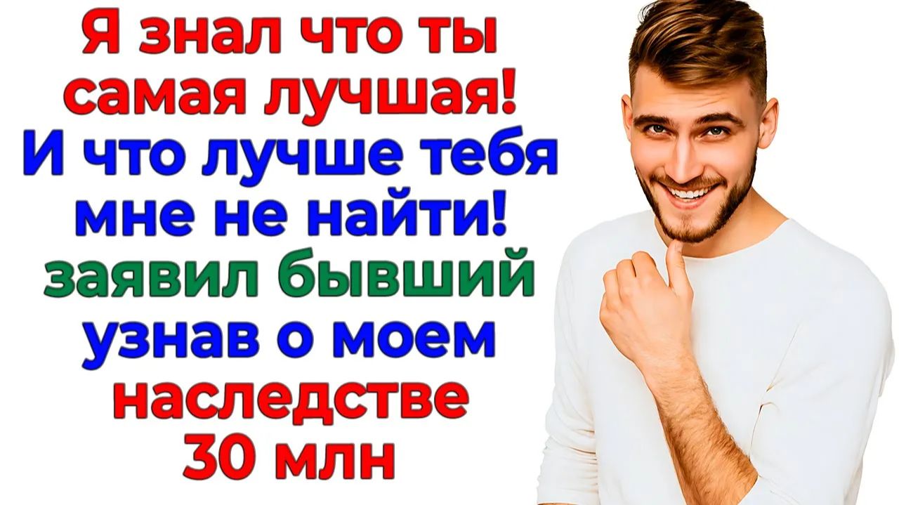 Бывший заявил, что я — лучшая! А потом подал иск на 30 миллионов! | Истории Из Жизни смотреть онлайн