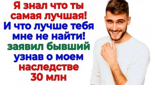 Бывший заявил, что я — лучшая! А потом подал иск на 30 миллионов! | Истории Из Жизни