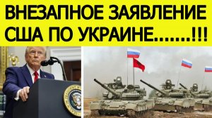 Завершение СВО на Украине : США сообщили внезапные новости по украинскому конфликту