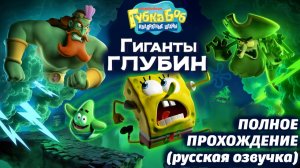 Губка Боб Квадратные штаны: Гиганты глубин ❗Вся игра на русском от The Game Archivist и Buggy Huggy