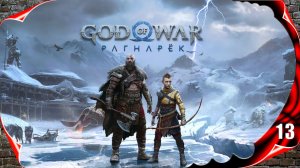 God of War: Ragnarök 🍀 Лагерь Фрейра #13 [2k60fps]