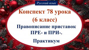 78 урок русского языка 6 класс. Правописание приставок ПРЕ- и ПРИ-. Практикум