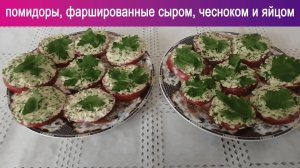 ПОТРЯСАЮЩЕ простой способ нафаршировать помидоры сыром, чесноком и зеленью
