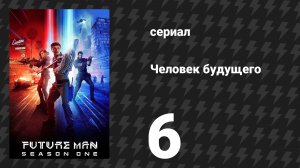 Человек будущего 1 сезон 6 серия «Минет перед смертью» (сериал, 2017)ф
