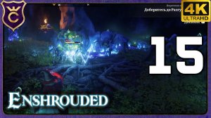 ОГРОМНОЕ ЛОГОВО ГИГАНТСКИХ ПАУКОВ! 15 Enshrouded