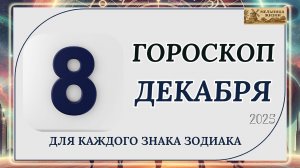 ГОРОСКОП НА 8 ДЕКАБРЯ 2025 ГОДА!!! КАКИЕ ЗНАКИ ПОЛУЧАТ ПОДАРОК ОТ СУДЬБЫ?