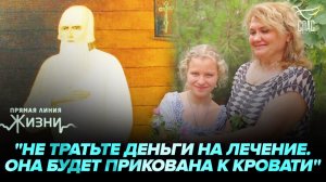 Родилась вопреки уговорам врачей и стала ходить по молитвам святому Федору. Прямая линия жизни
