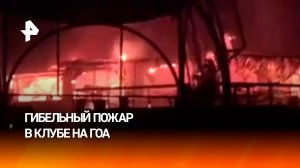 25 человек погибли при пожаре в клубе на Гоа