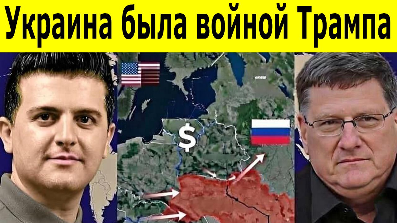 Скотт Риттер: Почему Трамп проиграл войну в Украине. Россия наращивает военное превосходство смотреть онлайн