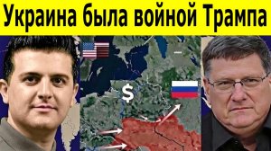 Скотт Риттер: Почему Трамп проиграл войну в Украине. Россия наращивает  военное превосходство