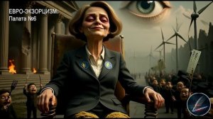 Новинка (нейро) песня 2025. Евро-экзорцизм