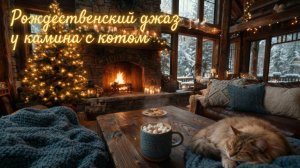 Уютный рождественский джаз у камина • Тёплая атмосфера и спящий кот