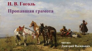 Н. Гоголь. Пропавшая грамота. Читает Д. Васянович