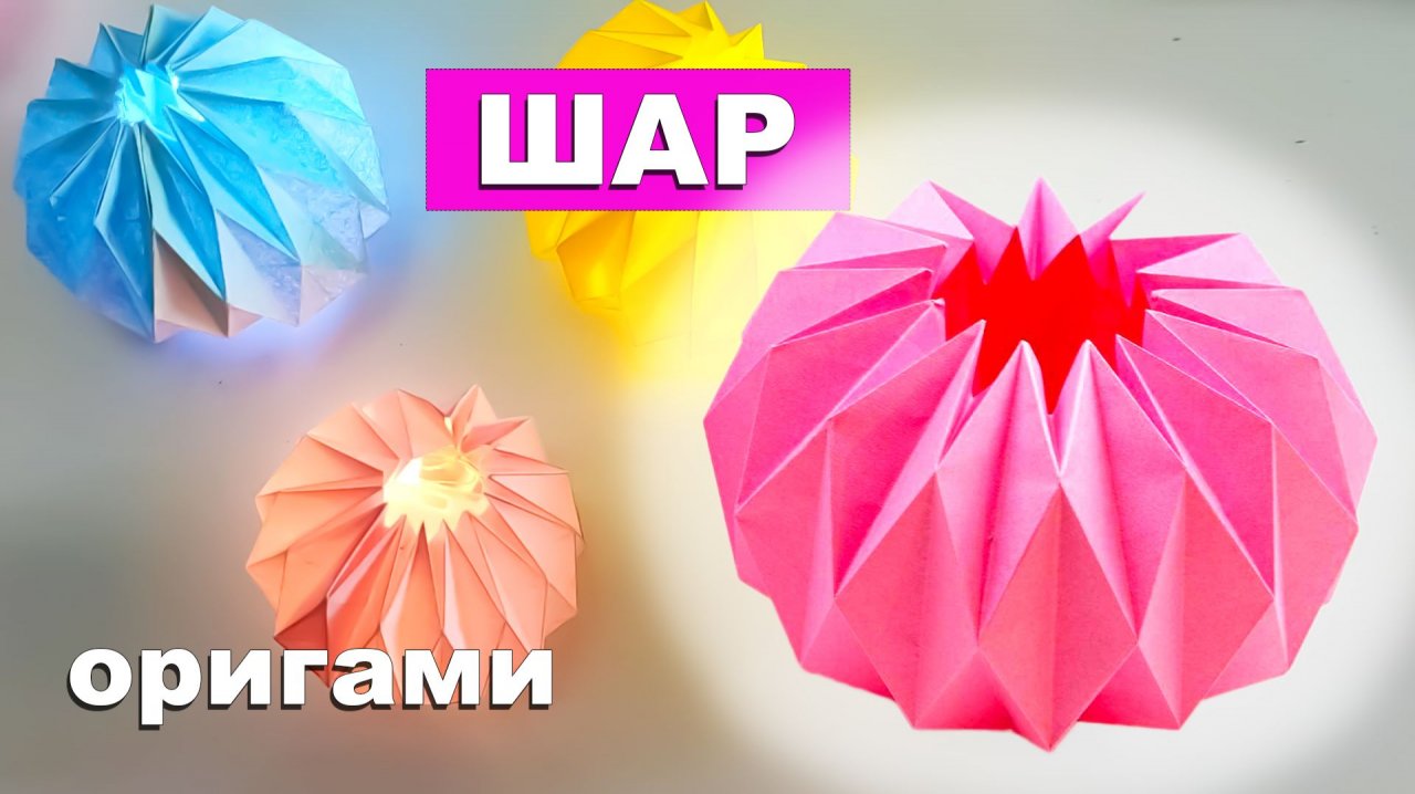 Оригами шар из бумаги. Украшение на новогоднюю елку своими руками. Как сделать шарик из бумаги смотреть онлайн