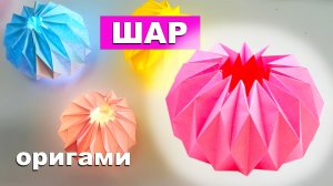 Оригами шар из бумаги. Украшение на новогоднюю елку своими руками