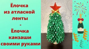 Ёлочка из атласной ленты - Ёлочка канзаши своими руками